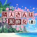 邻家的醉酒女