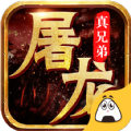 屠龍真兄弟