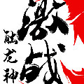 激战触龙神电脑