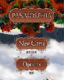 潘莫菲亞 Panmorphia