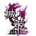 城姬封魔物語(yǔ)手游加速器