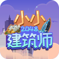 2048小小建筑师