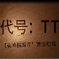 代号TT