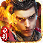 貪玩龍將三國