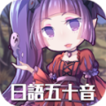 日语50音初心的冒险