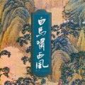 白马啸西风手游