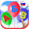 Learn Russian alphabet Balloons POP
