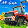 Farmland farming tractor Simulator 2019