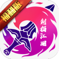 剑指江湖-福利版
