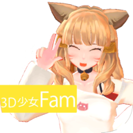 3D少女Fam