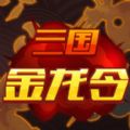 三国金龙令加速器