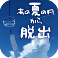 逃离炎夏之日