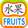 Easy Chinese Lesson - Fruits加速器