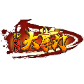 3D武侠大掌门