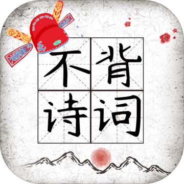 不背詩(shī)詞