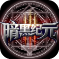 暗黑纪元-福利版
