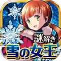 雪之女王与冰之城