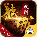 戟断龙城合击加速器