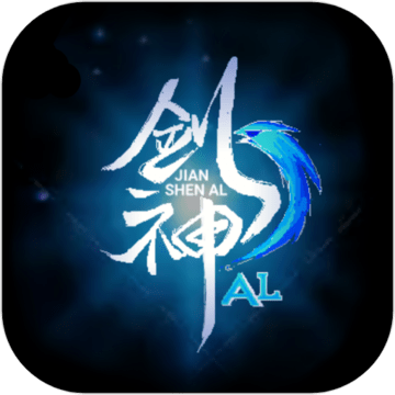劍神AL加速器