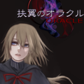 扶翼的racl