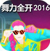 舞力2016加速器