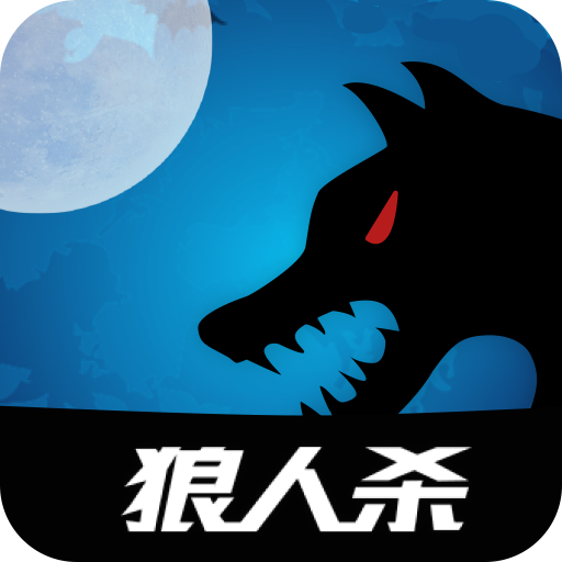 嗷呜狼人杀加速器