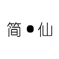 简仙文字修仙加速器