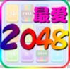 最愛2048