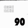 OMG 90