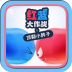 红蓝大作战之顶翻小胖子