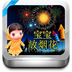 宝宝放烟花加速器
