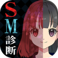 SM診斷