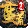 蛮荒神途CS