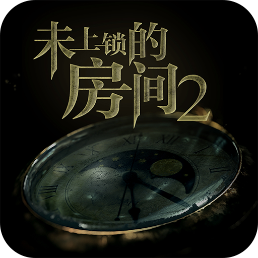 未上锁的房间2（内购版）加速器