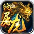 绝地屠龙加速器