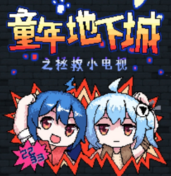童年地下城之拯救小电视