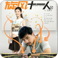 旋風(fēng)十一人