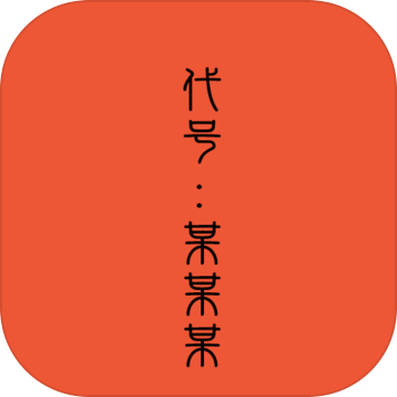 代号某某某加速器
