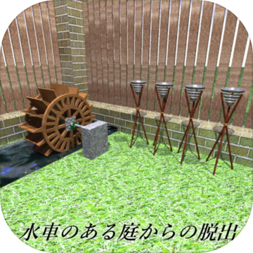 水车のある庭からの脱出加速器