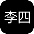 李四历险记
