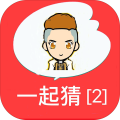 一起来猜猜2－史上最好玩的看图猜题休闲