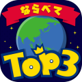 ならべてTOP3