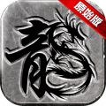 原始传奇传世屠龙之作