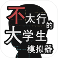 不太行的大學(xué)生