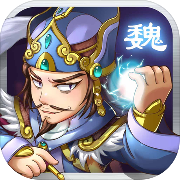 三國來了2－策略對戰戰到夯加速器