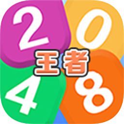 王者2048加速器