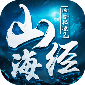 兇獸秘境2山海經(jīng)封魔加速器