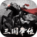 三国争位