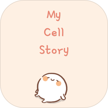 我的细胞故事