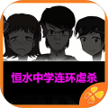 恒水中学连环虐杀橙光